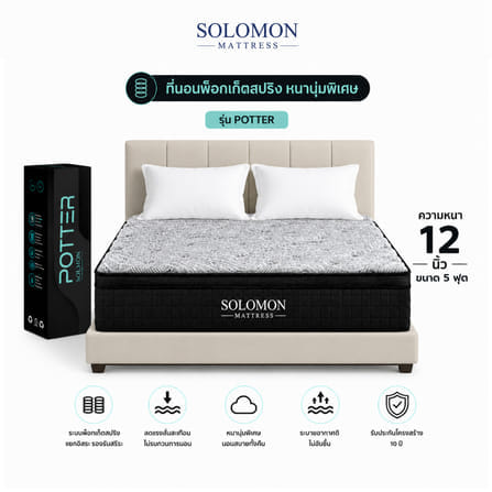 ที่นอนพ็อกเก็ตสปริง 5 ฟุต SOLOMON รุ่น POTTER หนา 12 นิ้ว จัดส่งแบบอัดสุญญากาศ_0